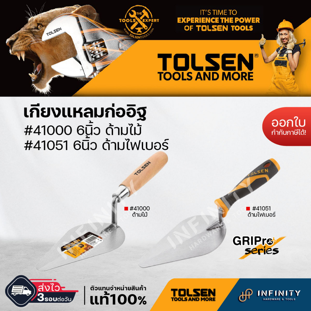 TOLSEN เกรียงก่อปูน เกียงแหลมก่ออิฐ ด้ามไม้และด้ามไฟเบอร์ ขนาด 6" #41000 #41051