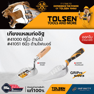 TOLSEN เกรียงก่อปูน เกียงแหลมก่ออิฐ ด้ามไม้และด้ามไฟเบอร์ ขนาด 6" #41000 #41051