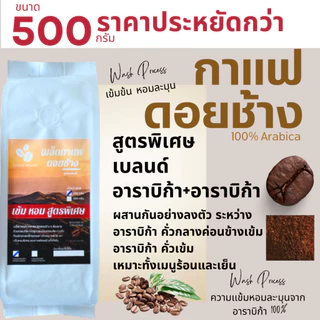 เมล็ดกาแฟดอยช้าง เมล็ดกาแฟอราบิก้า100 % เมล็ดกาแฟสดคั่วบด สูตรเบลนด์อาราบิก้า คั่วกลาง+คั่วเข้ม ถุงติดวาล์ 500 g ส่งฟรี