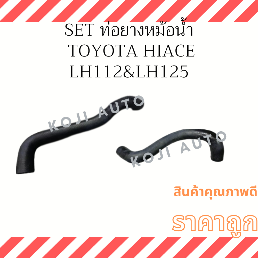 Set ท่อยางหม้อน้ำ รถตู้ โตโยต้า ไฮเอช Toyota Hiace LH112 เครื่อง 2L / LH125 เครื่อง 3L ปี 89 - 06