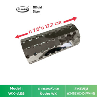 Gmax ฝาครอบหัวเตาปิ้งย่าง WX-A05 สำหรับเตาปิ้งย่าง WX102 , WX-104 , WX-106 รหัส WX-A05