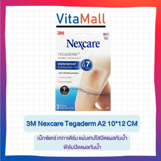 3M Nexcare Tegaderm เทกาเดิร์ม แผ่นเทปใสปิดแผลกันน้ำ ฟิล์มปิดแผลกันน้ำ A2 ขนาด 10X12ซม. (3ชิ้น/ซอง) [1 ซอง]