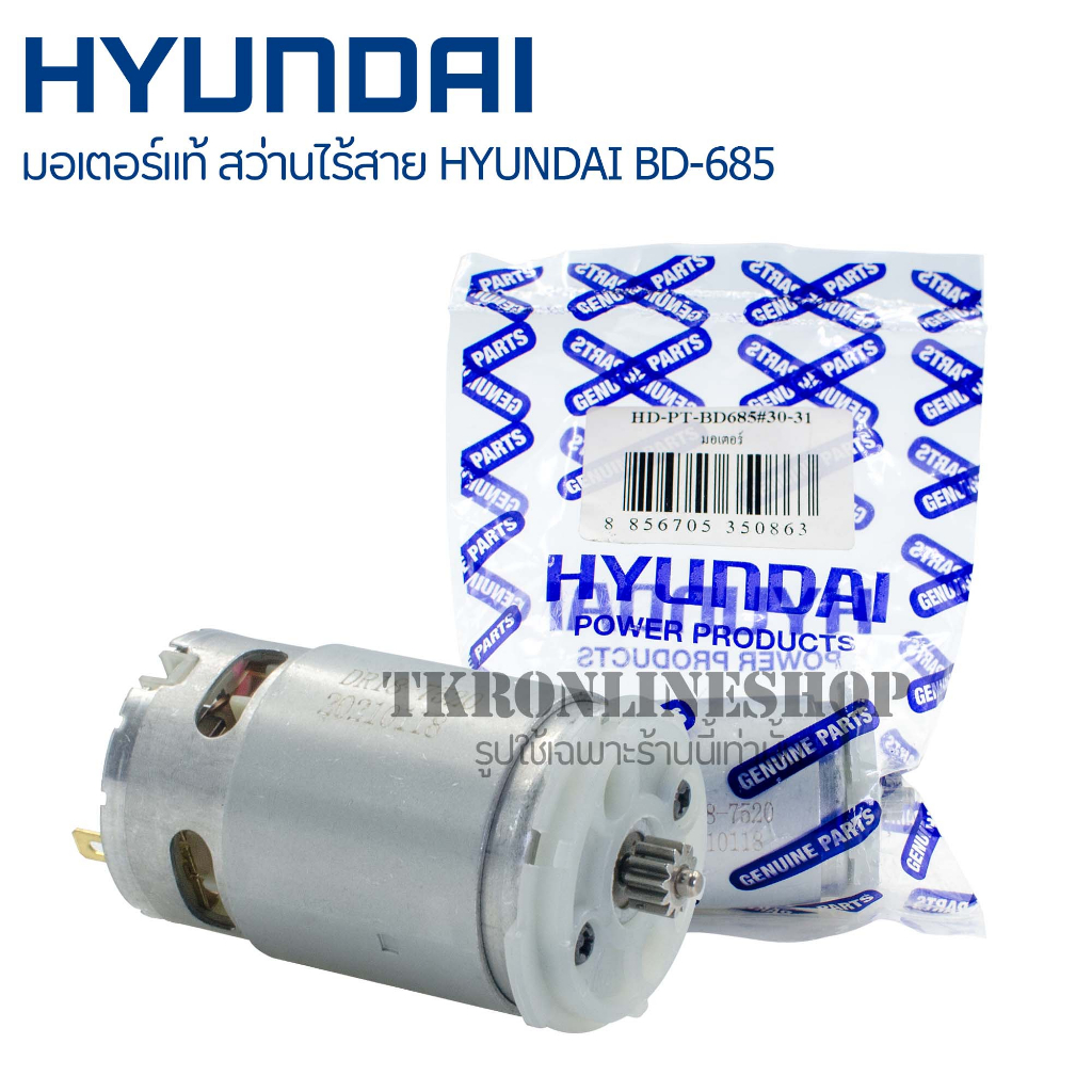 อะไหล่แท้สว่านไร้สาย HYUNDAI ฺBD-685 มอเตอร์สว่าานไร้สาย มอเตอร์สว่านแบตเตอรี่  มอเตอร์สว่านแบตเตอรี