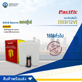 💦PACIFIC กระป๋องฉีดน้ำ ใช้ได้ทั่วไป 12V(103/12V) จำนวน 1 ตัว💦