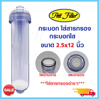 รวม กระบอก ไส้กรองเซรามิค และ กระบอกใส่สารกรอง refill หัวเกลียว Housing Ceramic 12 นิ้ว และ 10.5นิ้ว Pett กระบอกเปล่า