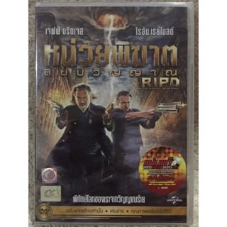 DVD R.I.P.D. : Rest In Peace Department. ดีวีดี หน่วยพิฆาตสยบวิญญาณ (แนวแอคชั่นไซไฟผจญภัย)