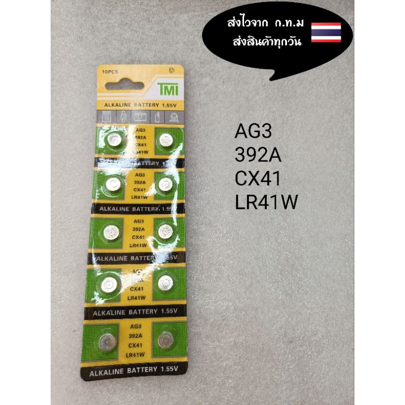 ถ่านกระดุม ถ่านนาฬิกา   AG3 392A CX41 LR41W ราคาแผงละ15บาท