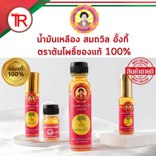 พร้อมส่ง น้ำมันเหลือง สมถวิล (อั้งกี้) ตราต้นโพธิ์ของแท้100% วิงเวียน คัดจมูก แมลงกัดต่อย