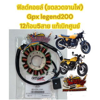 ขดลวดจานไฟ (ฟิลคอยล์) GPX LEGEND200 เดิม แท้