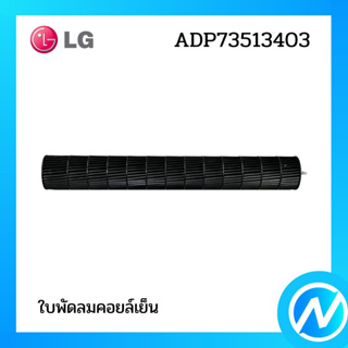 ใบพัดลมคอยล์เย็น โบเวอร์แอร์ อะไหล่แอร์ อะไหล่แท้ LG รุ่น ADP73513403