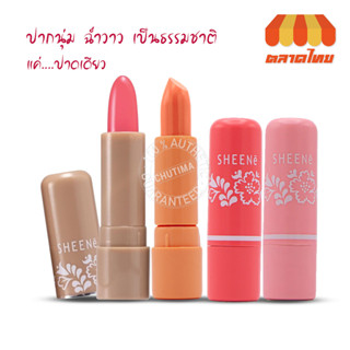 ลิปแคร์ ชีนเน่ มอยส์เจอร์ไรเซอร์ SHEENE MOISTURIZER LIP CARE PLUS 2.2g.