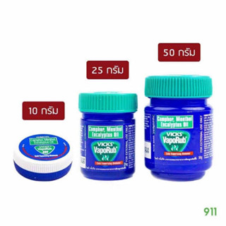 Vick vaporub ยาสามัญประจำบ้าน มี 3 ขนาดให้เลือก