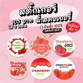 สติ๊กเกอร์ฉลากสินค้าน้ำสตอเบอรรี่ เพิ่มชื่อร้านได้ 125บาทได้ 3 แผ่น กันน้ำ 100% ลอกติดสินค้าได้ทันที มีให้เลือก 6 แบบ