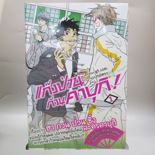 แก๊งป่วนก๊วนคาบุกิ1 (นิยาย) มือหนึ่ง พร้อมส่ง