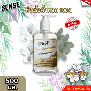 Sense หัวเชื้อน้ำหอม100% (ไม่ผสมแอลกอฮอล์) กลิ่นดอกโมก ขนาด 500 มล. ⚡สินค้ามีพร้อมส่ง+++ ⚡