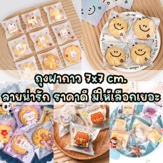 แหล่งขายและราคา❌7️⃣(ซื้อครบ 15 แพค แถม 1 แพค) ถุงฝากาว ขนาด 7x7 cm. เลือกลายได้ ลายน่ารัก  #แพคเกตดีมีชัยไปกว่าครึ่งอาจถูกใจคุณ