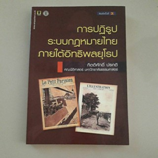หนังสือ การปฏิรูปกฎหมายไทยภายใต้อิทธิพลยุโรป (กิตติศักดิ์ ปรกติ)