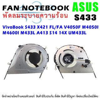 CPU FAN พัดลมโน๊ตบุ๊ค พัดลมระบายความร้อนสำหรับ ASUS VivoBook S433 X421 FL/FA V4050F M4050I M4600I M433L A413 S14 14X UM4