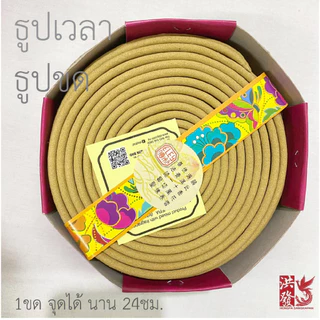 ธูปขด ธูปเวลา ธูป 24 ชม. (1กล่องมี15ชิ้น) ราคาต่อกล่อง #ไหว้พระ #ไหว้บรรพบุรุษ ✨กลิ่นหอมอ่อนๆ👍🔔ราคาพิเศษโปรโมชั่น✨