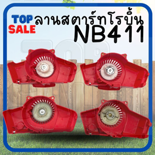 TOPSALE ชุดสตาร์ท411 สตาร์ท Robin 411 ดึงหนัก ดึงเบา เขี้ยวลวด บู๊ช ฝาครอบสตาร์ท NB411 ชุดฝาครอบสตาร์ทเครื่องตัดหญ้า