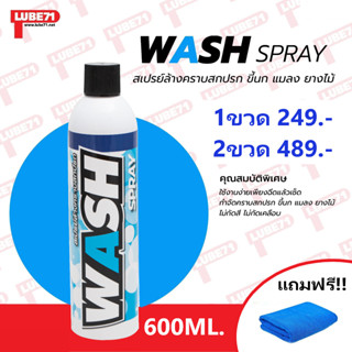 สเปรย์ล้างคราบสกปรก ขี้นก แมลง ยางไม้ WASH BY LUBE71 ขนาด600ml. แถมฟรีผ้าเช็ดไฟเบอร์