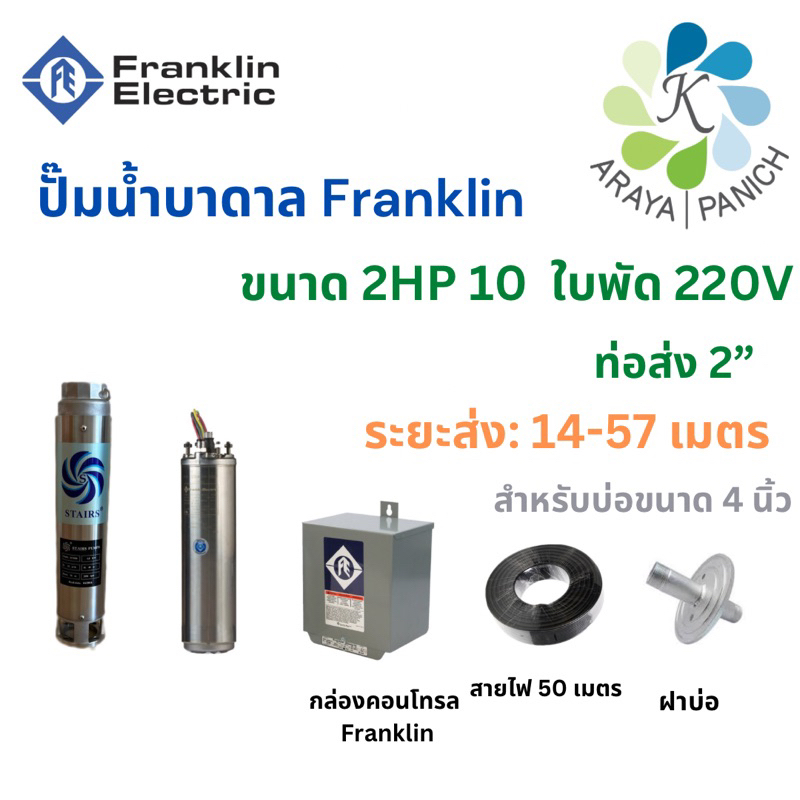 ปั๊มน้ำบาดาลFranklinขนาด2HP10ใบพัด220V