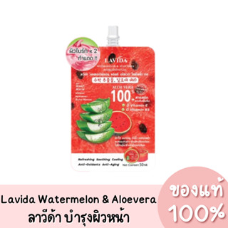 แท้💯 Lavida Watermelon &amp; Aloevera Refreshing Gel ลาวีด้า วอเตอร์เมลอน แอนด์ อโลเวร่า 50ml.