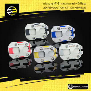 แผ่นรองขาตั้งข้าง (สแตนเลส+มีเนียม) 2D REVO CT-125 NEW2023