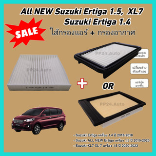 ลดราคา​💥💥กรองอากาศ+กรองแอร์ Suzuki Ertiga 1.4, ALL NEW Ertiga 1.5, XL7 XL-7 ปี 2013-2023 (ป้องกันฝุ่น PM 2.5)