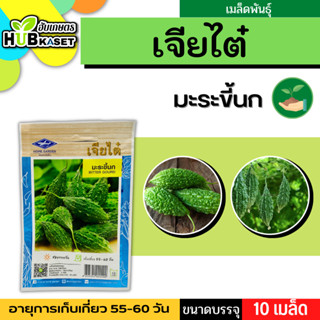 เจียไต๋ 🇹🇭 มะระขี้นก ขนาดบรรจุประมาณ 10 เมล็ด ระยะเก็บเกี่ยว 55-60 วัน