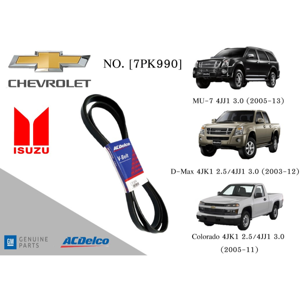 สายพานหน้าเครื่อง CHEVROLET Colorado 4JK1 2.5/4JJ1 3.0 (2005-11) ,ISUZU D-Max 4JK1 2.5/4JJ1 3.0 (200