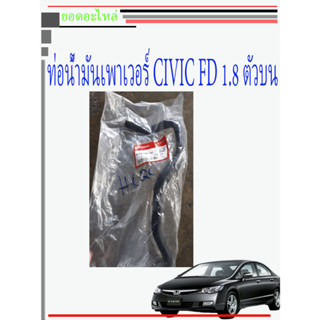 Honda CIVIC FD 1.8 ท่อยางน้ำมันเพาเวอร์ เส้นบน แท้