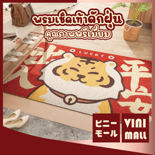 【พรมคุณภาพดี】VINIMALL พรมดักฝุ่น  พรมกันลื่น พรมกันลื่นหน้าบ้าน น่ารัก พรมลายเสือ พรมตรุษจีน  40*75CM พรม MF107