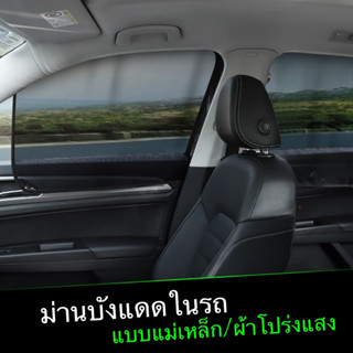 ม่านบังแดดในรถแบบแม่เหล็ก (แบบโปร่ง) สามารถมองเห็นทัศนวิสัยภายนอกได้
