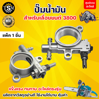 ปั้มน้ำมัน 3800/5800 อย่างดี อะไหล่เลื่อยยนต์ ปั๊มน้ำมันเลื่อยยนต์ อะไหล่ทดแทน อุปกรณ์ทดแทน สินค้าคุณภาพ