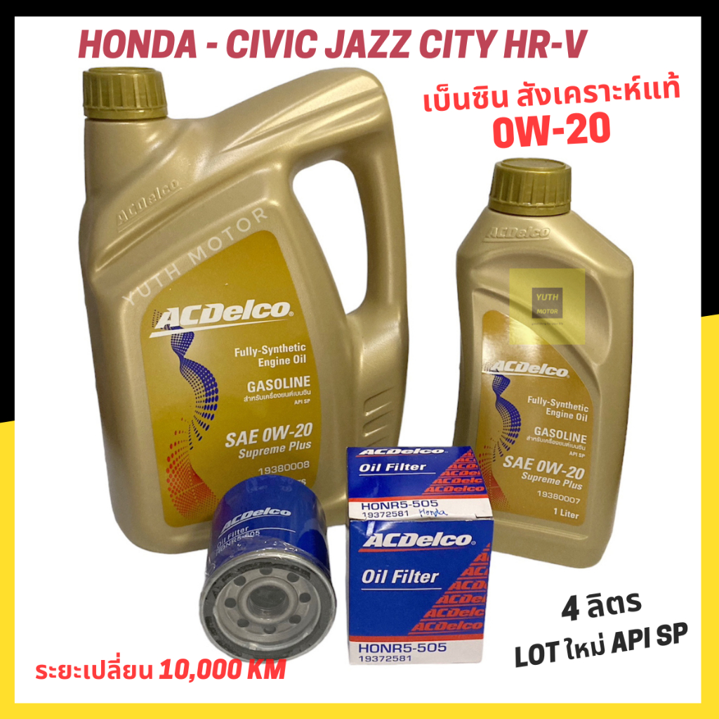 น้ำมันเครื่อง ACDelco 0W-20 4ลิตร สำหรับ Honda City Jazz Civic HR-V BR-V สังเคราะห์แท้