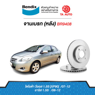 BENDIXจานดิสเบรค(หลัง)โตโยต้า วีออส1.5S G2ปี07-12/ยาริส1.5S ปี06-12 เบอร์ผ้าเบรค1786 รหัส BR9408