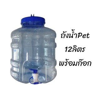 ถังน้ำดื่มPET มีก๊อก12ลิตร (อย่างหนา) สินค้าไทย