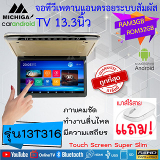 ของมีพร้อมส่งทันที!! จอแอนดรอยเพดานระบบสัมผัส 13.3นิ้ว MICHIGA รุ่น13T316 สเปกแรม3GB รอม32GB ทัสกรีนไหลลื่น เสถียร