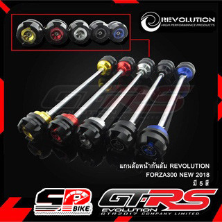 แกนล้อหน้ากันล้ม REVOLUTION Forza-300 ปี18 !! ส่งไว