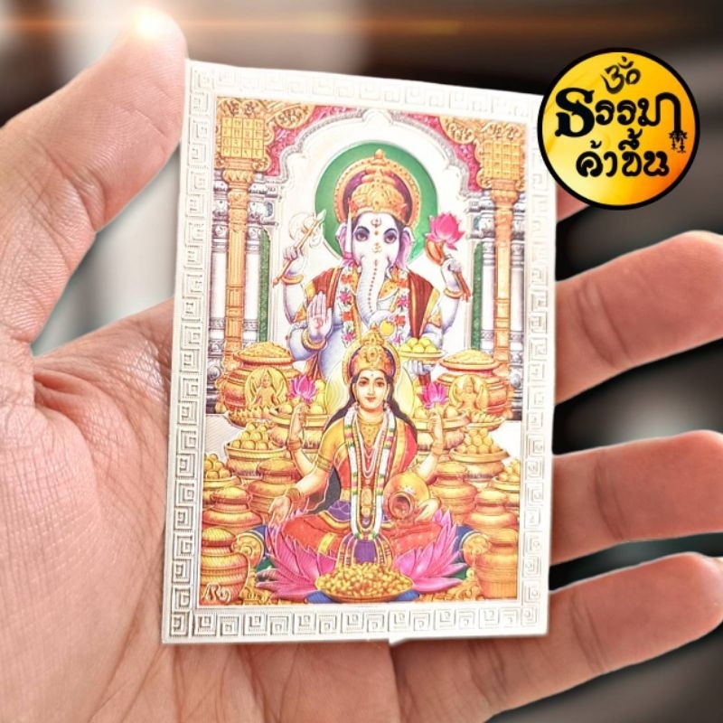 💵แผ่นเงินพระพิฆเนศคู่พระแม่ลักษมี จากอินเดีย (เบิกเนตรแล้ว) size 6*8.5 cm
