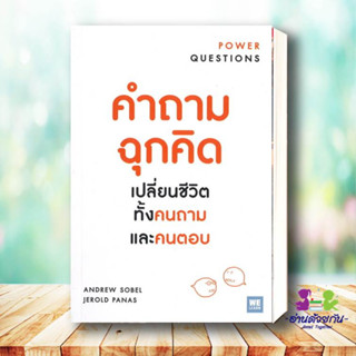 หนังสือ คำถามฉุกคิดเปลี่ยนชีวิตทั้งคนถามและคนตอบ POWER QUESTIONS จิตวิทยา การพัฒนาตัวเอง how to ใหม่มือหนึ่ง พร้อมส่ง