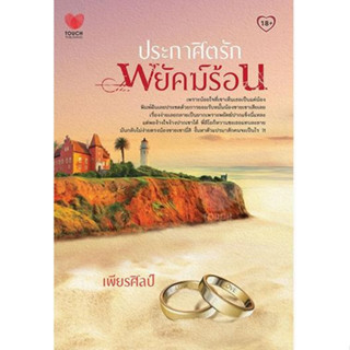 ประกาศิตรักพยัคฆ์ร้อน เพียรศิลป์ นิยาย หนังสือ มือสอง Touch