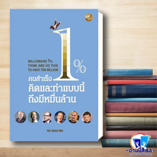 หนังสือ คนสำเร็จ 1% คิดและทำแบบนี้ถึงมีหมื่นล้าน ผู้เขียน: ทศ คณนาพร  สำนักพิมพ์: เดอะวัน พับลิชชิ่ง  หมวดหมู่: จิตวิทยา