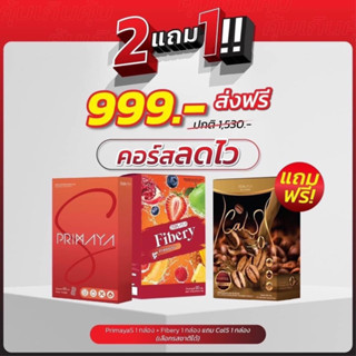 🎁 (ส่งฟรี)PrimayaS+Fibery แถมCals ☕️ ‼️ระบุรสชาติที่หมายเหตุ‼️