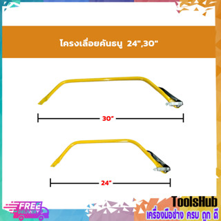 โครงเลื่อยคันธนู โครงเลื่อยตัดไม้ ขนาด 24 ,30 นิ้ว