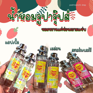 น้ำหอมกลิ่นจูปาจุ๊ปส์ หอมหวานซ่อนความแซ่บ 35ml.