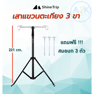 ✅(พร้อมส่งทุกวัน) เสาแขวนตะเกียง 3 ขา Shine Trip ยืดได้สูง 221 ซม. พร้อมสมอบก ผลิตจากอลูมิเนียม