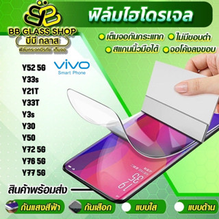 ฟิล์มไฮโดรเจลแบบใส ด้าน กันแสงสีฟ้า VIVO Y52 5G,Y33s,Y21T,Y33T,Y3s,Y30,Y50,Y72 5G,Y76 5G,Y77 5G