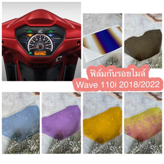 ฟิล์มกันรอยไมล์ Wave 110i 2018/2022 ส่งของทุกวันครับ